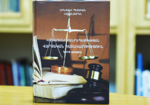 the-first-Armenian-textbook-on-administrative-judgment-was-published-in-YSU